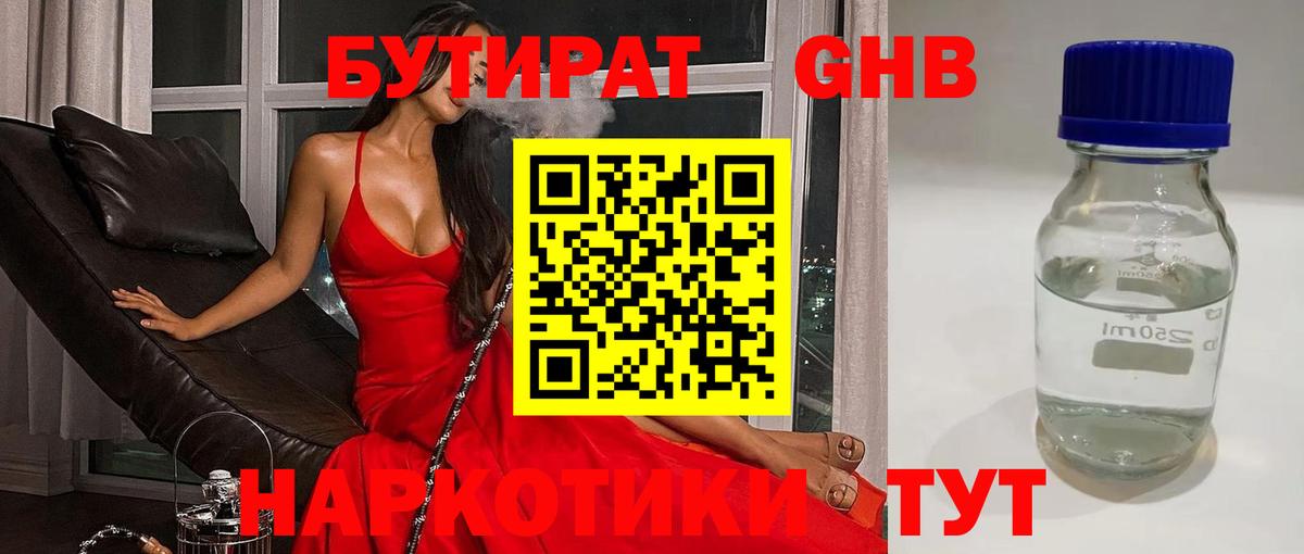 БУТИРАТ оксибутират  Вход с VPN  Волжский 