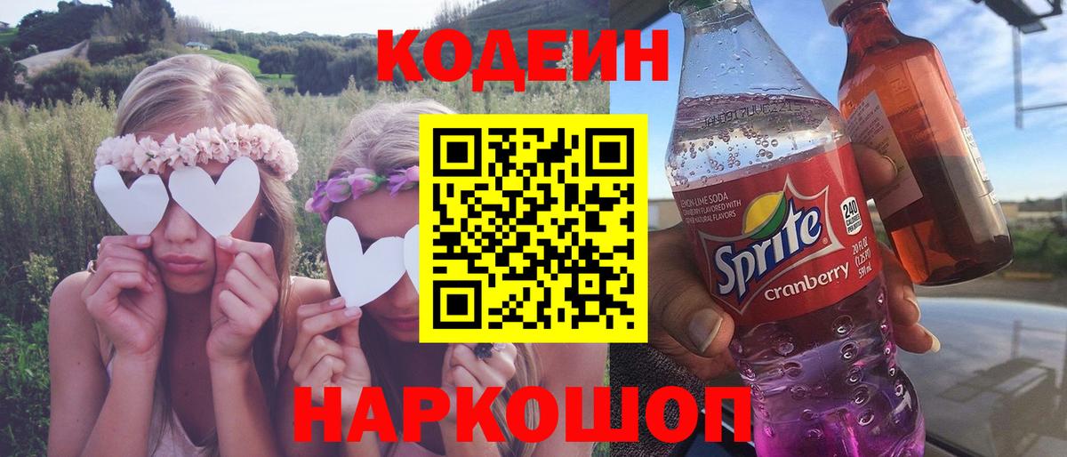 Codein Purple Drank Волжский