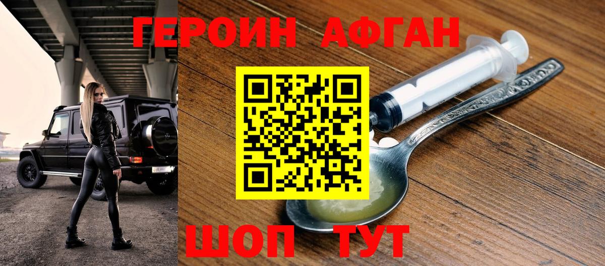ГЕРОИН афганец Волжский